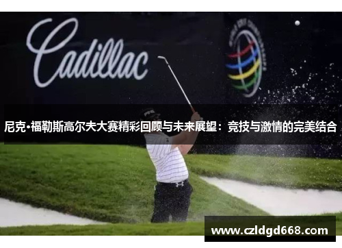 尼克·福勒斯高尔夫大赛精彩回顾与未来展望：竞技与激情的完美结合