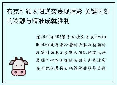 布克引领太阳逆袭表现精彩 关键时刻的冷静与精准成就胜利
