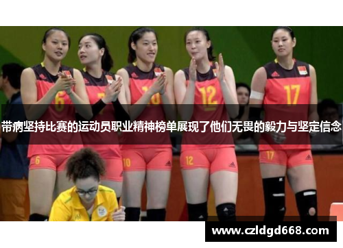 带病坚持比赛的运动员职业精神榜单展现了他们无畏的毅力与坚定信念