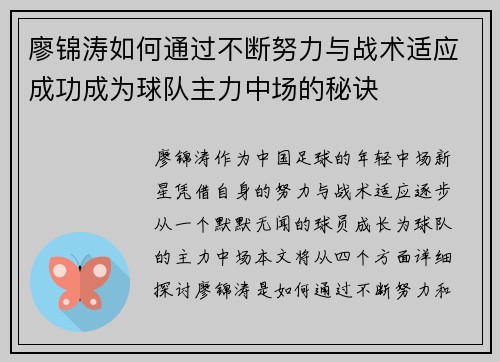廖锦涛如何通过不断努力与战术适应成功成为球队主力中场的秘诀