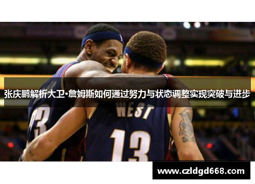 张庆鹏解析大卫·詹姆斯如何通过努力与状态调整实现突破与进步