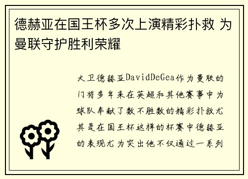 德赫亚在国王杯多次上演精彩扑救 为曼联守护胜利荣耀