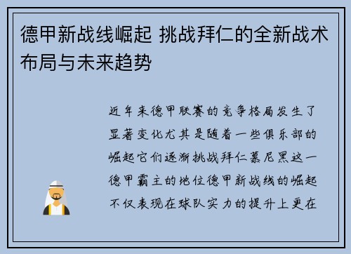 德甲新战线崛起 挑战拜仁的全新战术布局与未来趋势