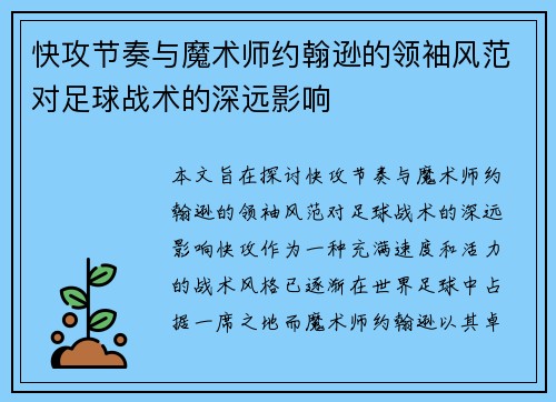 快攻节奏与魔术师约翰逊的领袖风范对足球战术的深远影响