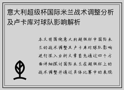 意大利超级杯国际米兰战术调整分析及卢卡库对球队影响解析