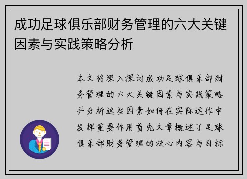 成功足球俱乐部财务管理的六大关键因素与实践策略分析