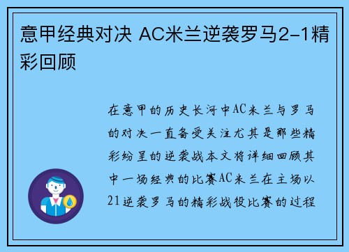 意甲经典对决 AC米兰逆袭罗马2-1精彩回顾