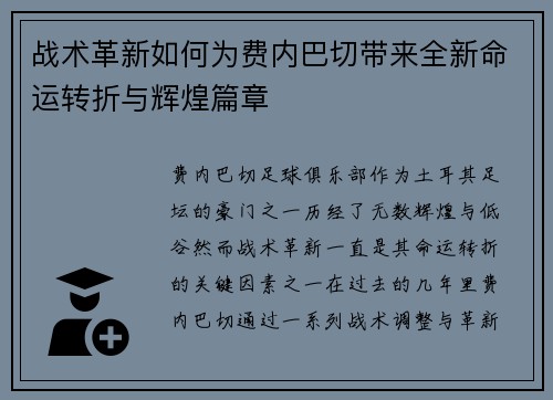 战术革新如何为费内巴切带来全新命运转折与辉煌篇章