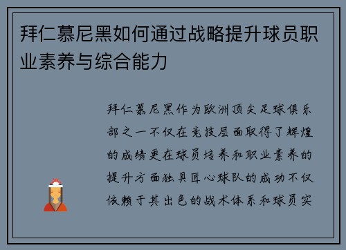 拜仁慕尼黑如何通过战略提升球员职业素养与综合能力