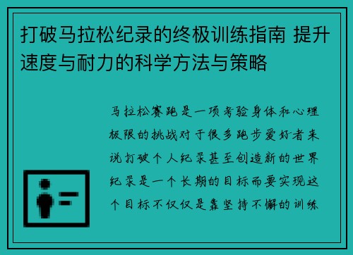 打破马拉松纪录的终极训练指南 提升速度与耐力的科学方法与策略