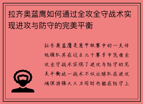 拉齐奥蓝鹰如何通过全攻全守战术实现进攻与防守的完美平衡