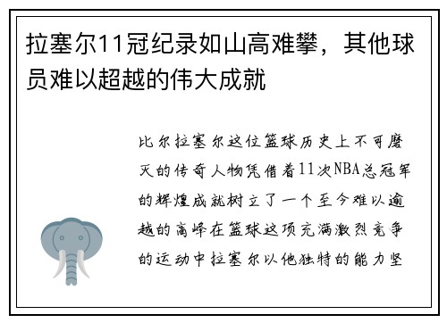 拉塞尔11冠纪录如山高难攀，其他球员难以超越的伟大成就