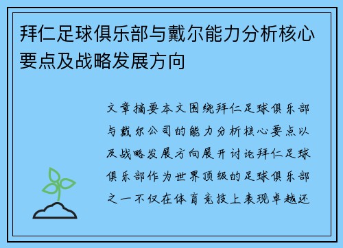 拜仁足球俱乐部与戴尔能力分析核心要点及战略发展方向