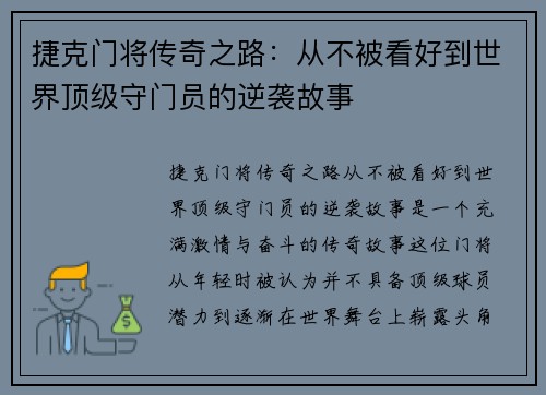 捷克门将传奇之路：从不被看好到世界顶级守门员的逆袭故事