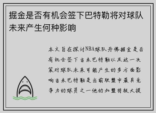 掘金是否有机会签下巴特勒将对球队未来产生何种影响