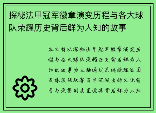 探秘法甲冠军徽章演变历程与各大球队荣耀历史背后鲜为人知的故事