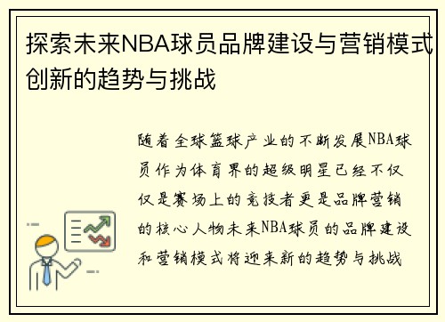 探索未来NBA球员品牌建设与营销模式创新的趋势与挑战