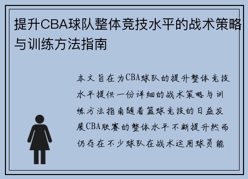 提升CBA球队整体竞技水平的战术策略与训练方法指南