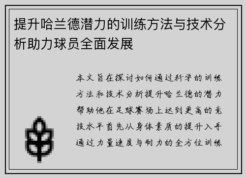 提升哈兰德潜力的训练方法与技术分析助力球员全面发展