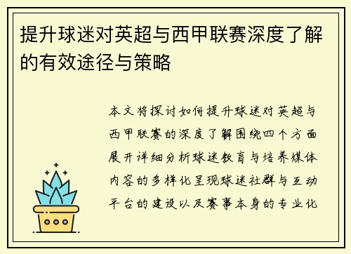 提升球迷对英超与西甲联赛深度了解的有效途径与策略