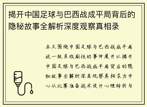 揭开中国足球与巴西战成平局背后的隐秘故事全解析深度观察真相录