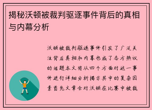揭秘沃顿被裁判驱逐事件背后的真相与内幕分析
