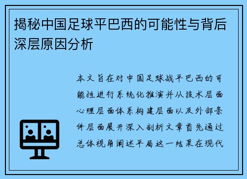 揭秘中国足球平巴西的可能性与背后深层原因分析