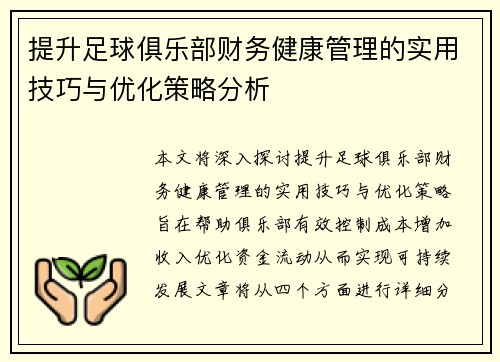 提升足球俱乐部财务健康管理的实用技巧与优化策略分析