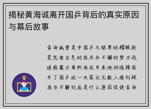 揭秘黄海诚离开国乒背后的真实原因与幕后故事