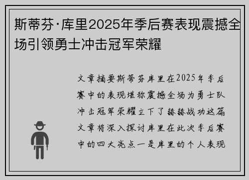 斯蒂芬·库里2025年季后赛表现震撼全场引领勇士冲击冠军荣耀