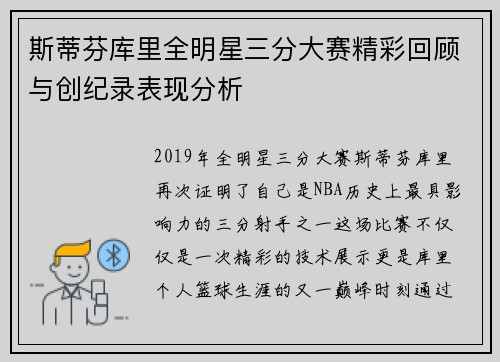 斯蒂芬库里全明星三分大赛精彩回顾与创纪录表现分析