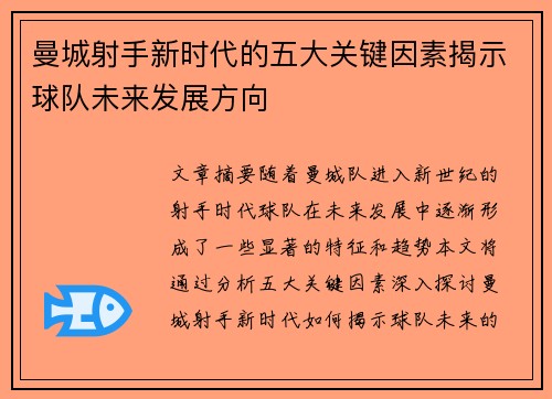 曼城射手新时代的五大关键因素揭示球队未来发展方向