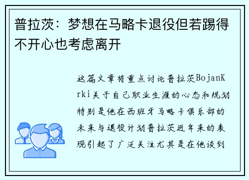 普拉茨：梦想在马略卡退役但若踢得不开心也考虑离开
