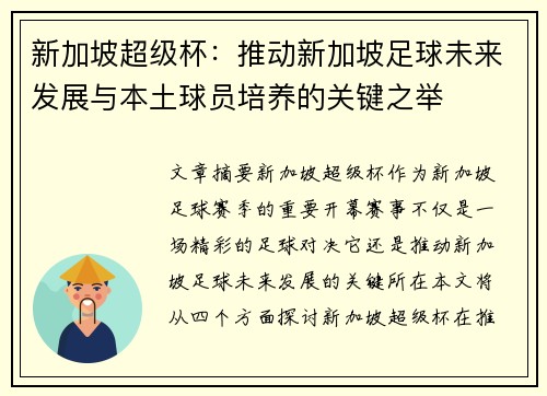 新加坡超级杯：推动新加坡足球未来发展与本土球员培养的关键之举