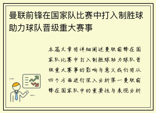 曼联前锋在国家队比赛中打入制胜球助力球队晋级重大赛事