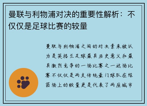 曼联与利物浦对决的重要性解析：不仅仅是足球比赛的较量