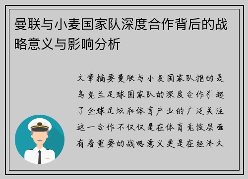 曼联与小麦国家队深度合作背后的战略意义与影响分析