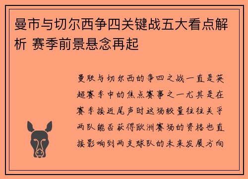曼市与切尔西争四关键战五大看点解析 赛季前景悬念再起