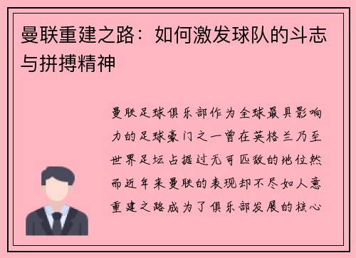 曼联重建之路：如何激发球队的斗志与拼搏精神