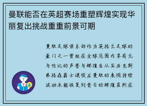 曼联能否在英超赛场重塑辉煌实现华丽复出挑战重重前景可期