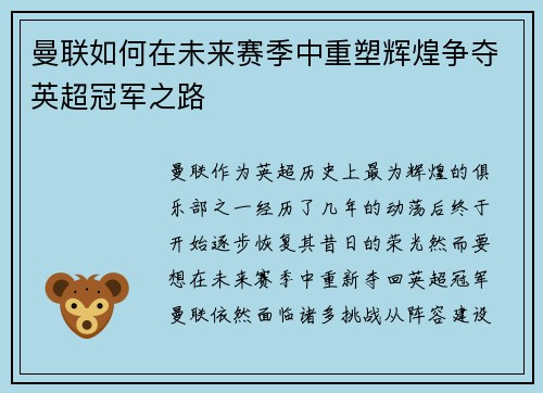 曼联如何在未来赛季中重塑辉煌争夺英超冠军之路