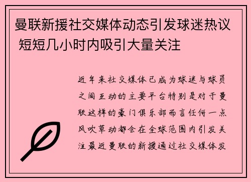 曼联新援社交媒体动态引发球迷热议 短短几小时内吸引大量关注