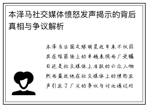 本泽马社交媒体愤怒发声揭示的背后真相与争议解析