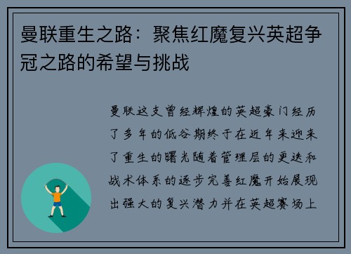 曼联重生之路：聚焦红魔复兴英超争冠之路的希望与挑战