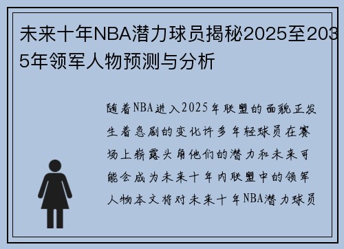 未来十年NBA潜力球员揭秘2025至2035年领军人物预测与分析