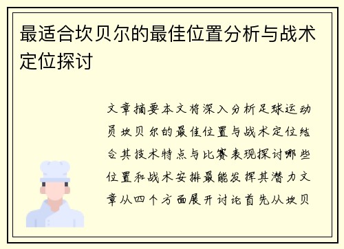 最适合坎贝尔的最佳位置分析与战术定位探讨