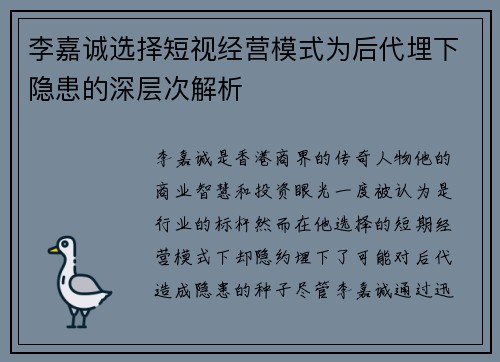 李嘉诚选择短视经营模式为后代埋下隐患的深层次解析