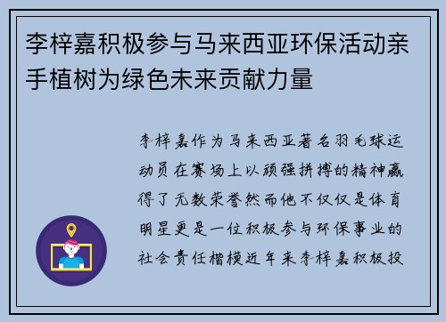 李梓嘉积极参与马来西亚环保活动亲手植树为绿色未来贡献力量