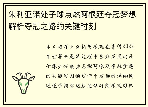 朱利亚诺处子球点燃阿根廷夺冠梦想解析夺冠之路的关键时刻