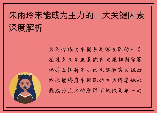 朱雨玲未能成为主力的三大关键因素深度解析